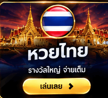 หวยไทย รางวัลใหญ่ จ่ายเต็ม